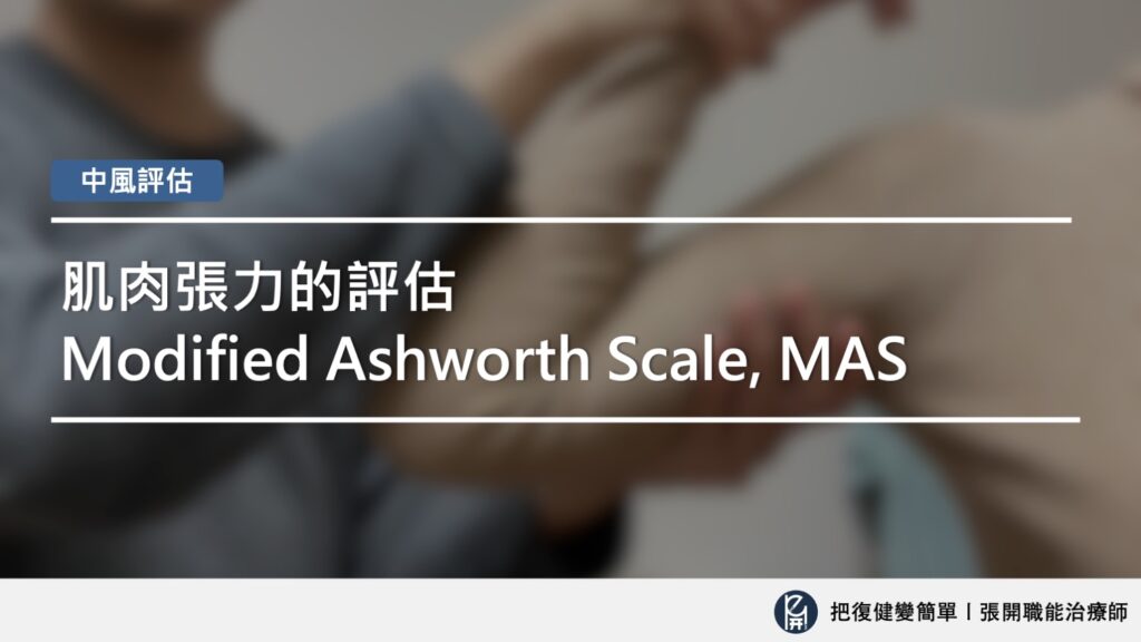肌肉張力評估 Modified Ashworth Scale, MAS