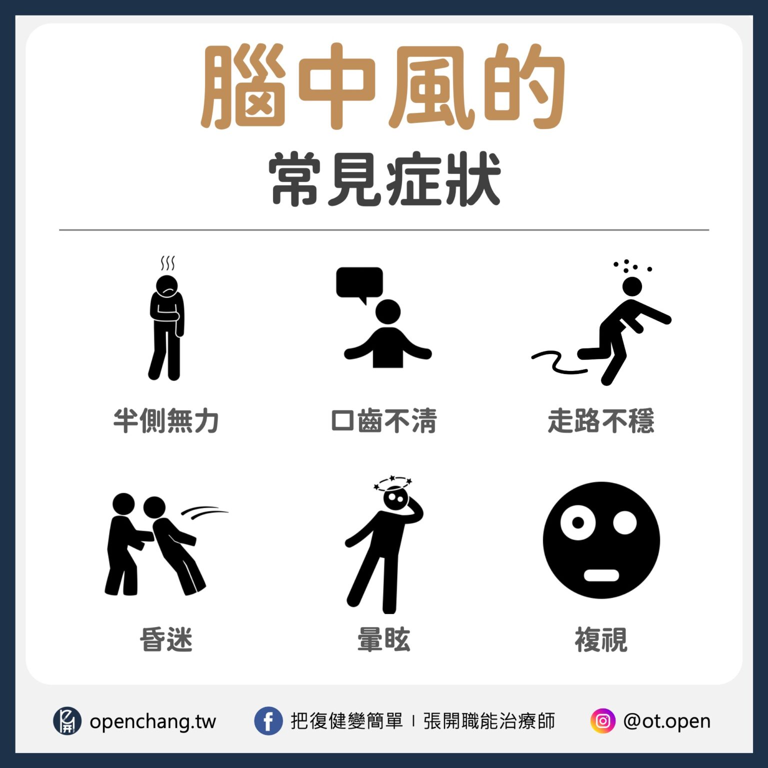 【中風前兆】中風前兆有哪些？5 大徵兆一次看懂｜出現這些症狀請立刻就醫 - 把復健變簡單〡張開職能治療師