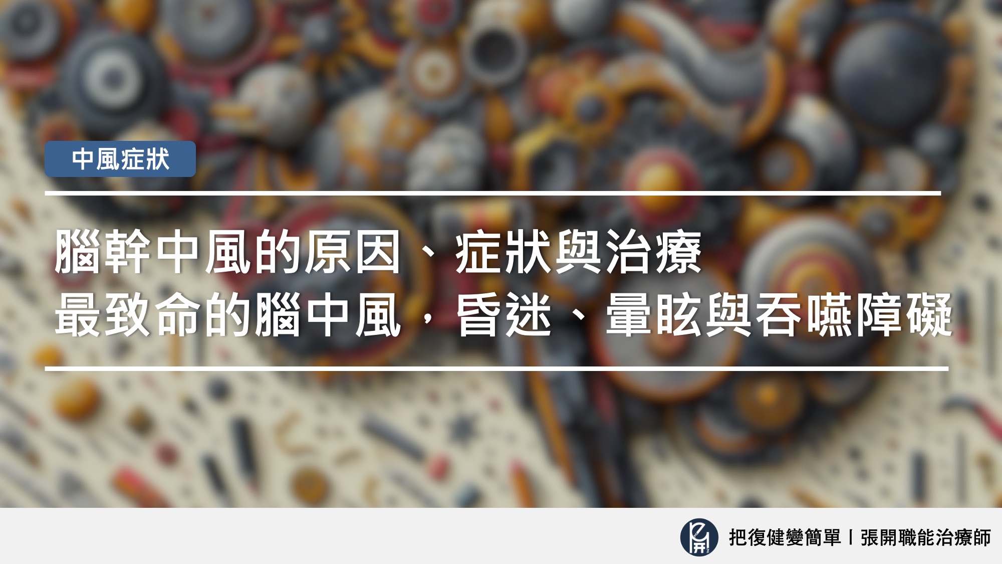 腦幹中風的原因、症狀與治療〡最致命的腦中風,從昏迷、暈眩到吞嚥障礙 - 把復健變簡單〡張開職能治療師