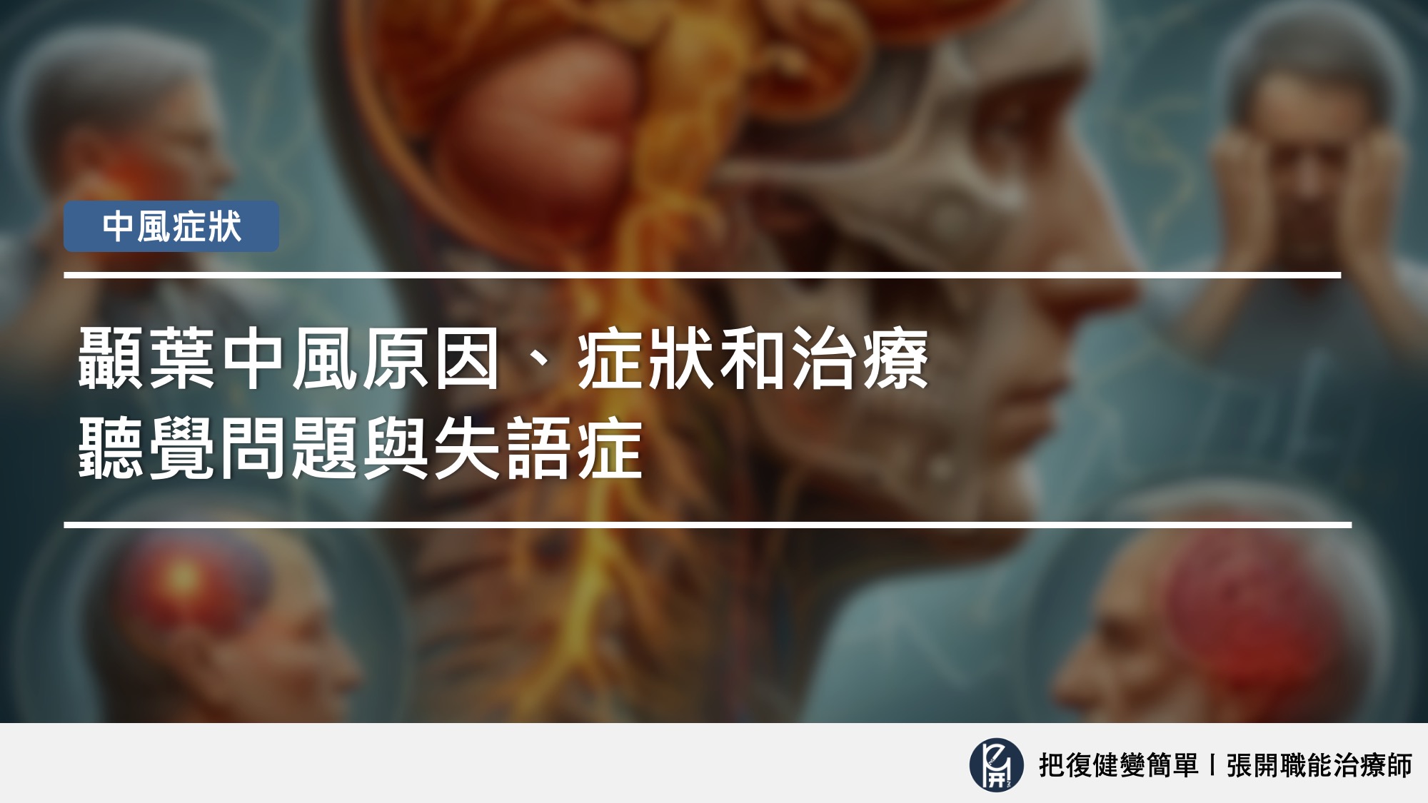 顳葉中風原因、症狀和治療〡聽覺問題與失語症 - 把復健變簡單〡張開職能治療師