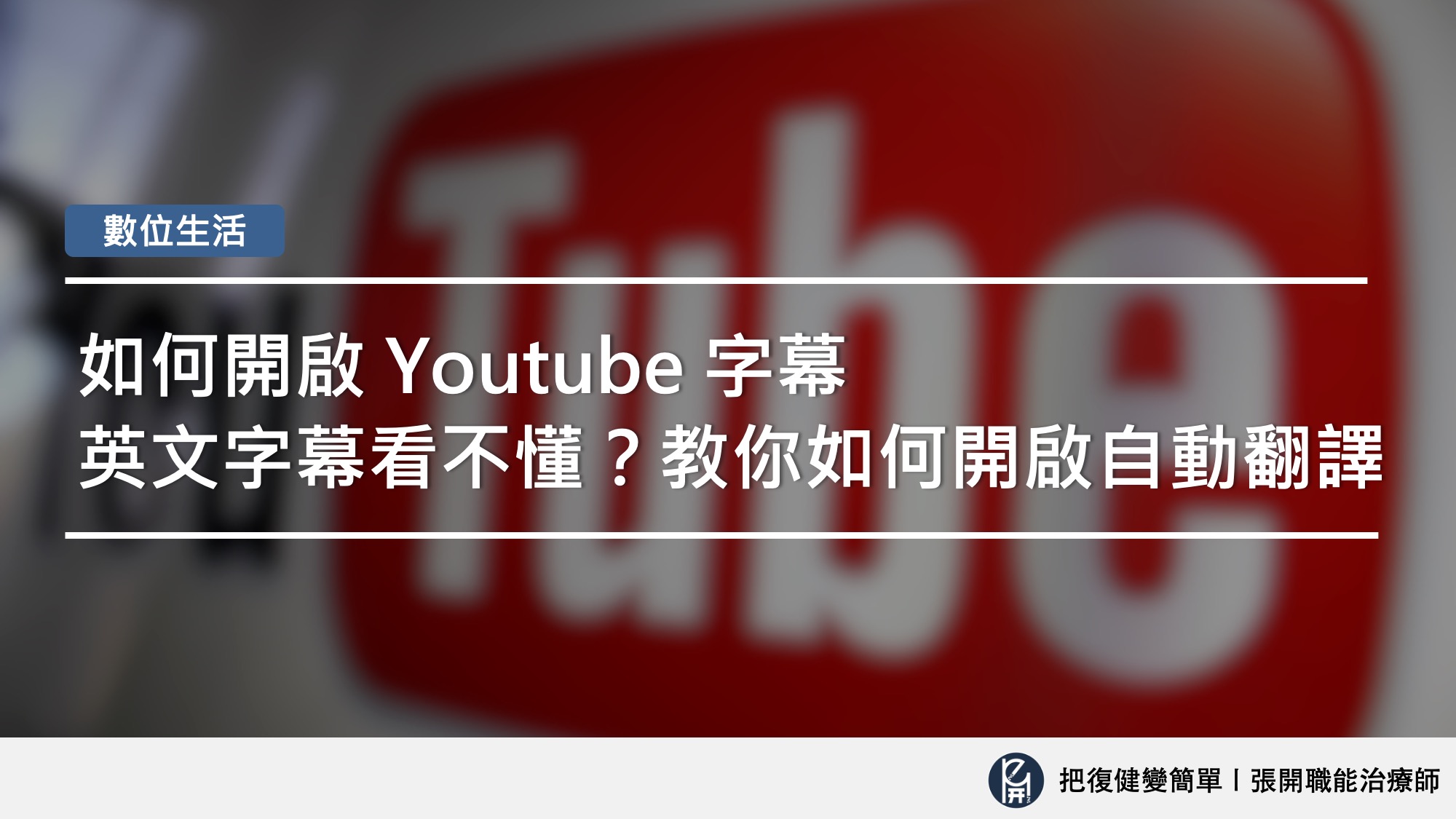 如何開啟 Youtube 字幕〡英文字幕看不懂?教你如何開啟自動翻譯 - 把復健變簡單〡張開職能治療師
