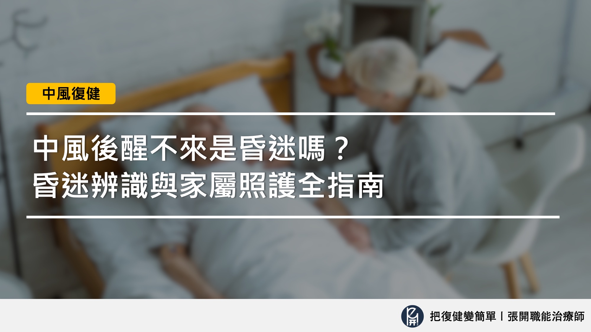 【中風症狀】中風後醒不來是昏迷嗎?昏迷辨識與家屬照護全指南 - 把復健變簡單〡張開職能治療師