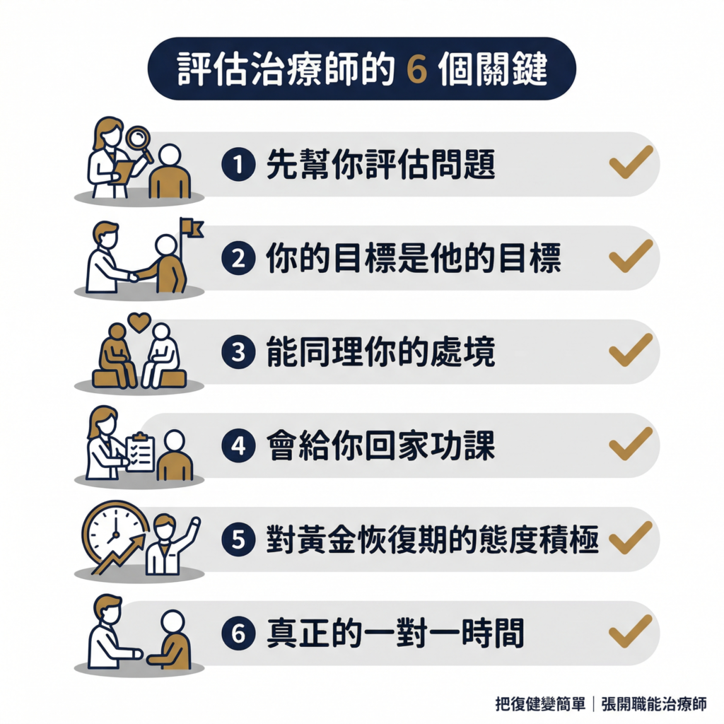 【中風復健】中風後找自費治療師,別找最厲害,找適合你的〡6 個選人關鍵幫你找到適合的治療師 6 How To Choose Stroke Therapist2
