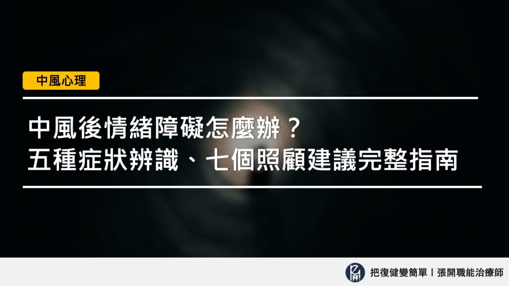 【中風心理】中風後情緒障礙怎麼辦?〡五種症狀辨識、七個照顧建議與治療選項完整指南 15 Key Pic 69