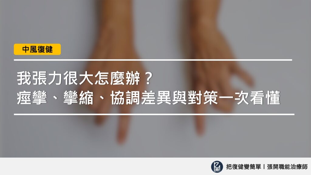 【中風復健】「我張力很大」怎麼辦?〡痙攣、攣縮、無力、協調不好的差異與對策一次看懂 10 Key Pic 70