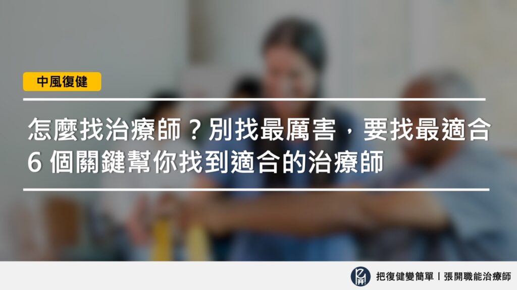 【中風復健】中風後找自費治療師,別找最厲害,找適合你的〡6 個選人關鍵幫你找到適合的治療師 2 Key Pic 73