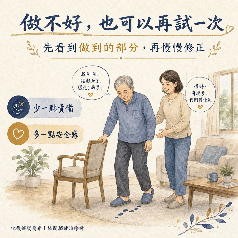 【中風復健】為什麼他都不想復健?〡中風患者沒有復健動機怎麼辦? 8 做不好也可以再試一次,家屬少一點責備多一點安全感