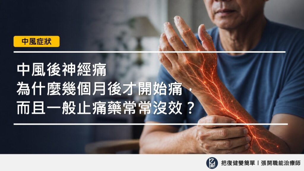 【中風症狀】中風後神經痛〡為什麼幾個月後才開始痛,而且一般止痛藥常常沒效? 2 封面圖