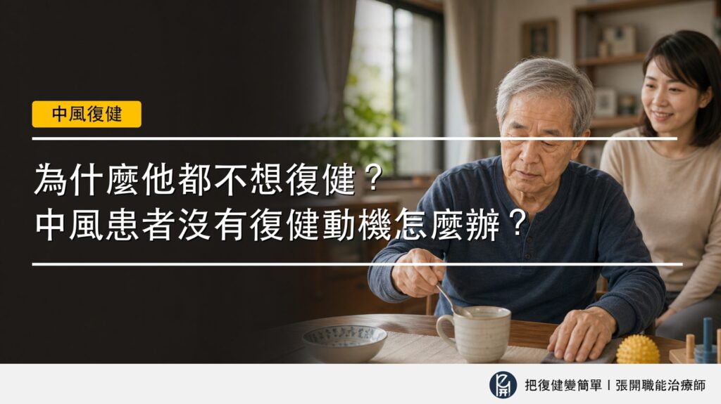 【中風復健】為什麼他都不想復健?〡中風患者沒有復健動機怎麼辦? 2 封面圖