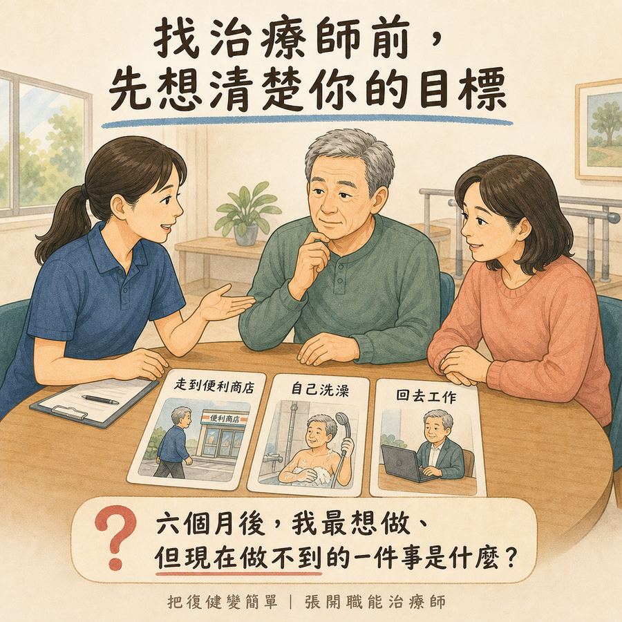 【中風復健】中風後找自費治療師,別找最厲害,找適合你的〡6 個選人關鍵幫你找到適合的治療師 6 找治療師前先思考六個月後最想恢復的生活目標