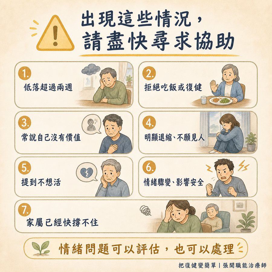 【中風心理】中風後情緒障礙怎麼辦?〡五種症狀辨識、七個照顧建議與治療選項完整指南 7 中風後需要盡快尋求專業協助的七種情緒警訊