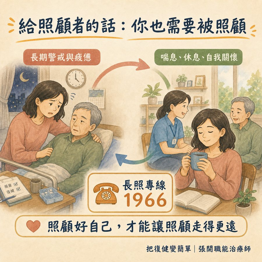 【中風心理】中風後情緒障礙怎麼辦?〡五種症狀辨識、七個照顧建議與治療選項完整指南 9 中風照顧者透過喘息服務、休息與自我關懷恢復照顧能量