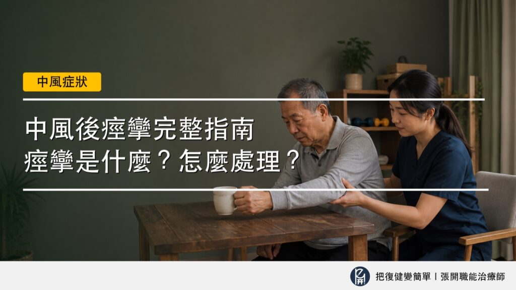 職能治療師協助中風患者進行生活化手部任務訓練