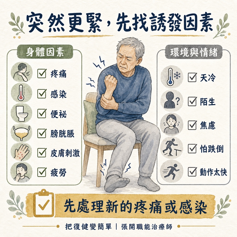 【中風復健】中風後痙攣完整指南〡什麼是痙攣?為什麼會發生?在家怎麼做? 9 痙攣突然加重時要先檢查的誘發因素