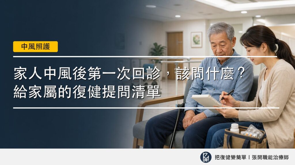 【中風復健】家人中風後第一次回診,該問什麼?〡給家屬的復健提問清單 2 封面圖