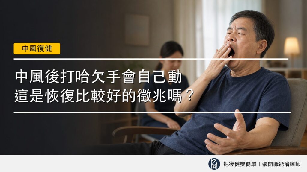 【中風復健】中風後打哈欠手會自己動〡這是恢復比較好的徵兆嗎? 2 封面圖