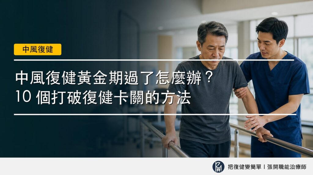 【中風復健】中風復健黃金期過了怎麼辦?〡10 個打破復健卡關的方法 2 封面圖