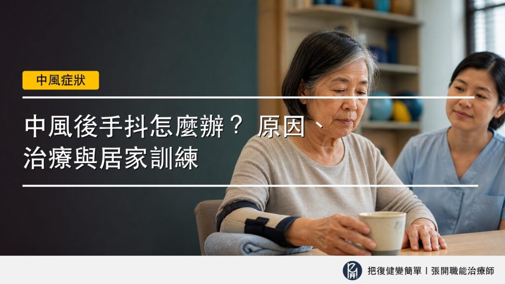 【中風復健】中風後手抖怎麼辦?〡中風後震顫的原因、治療與 5 個居家訓練方法 2 封面圖