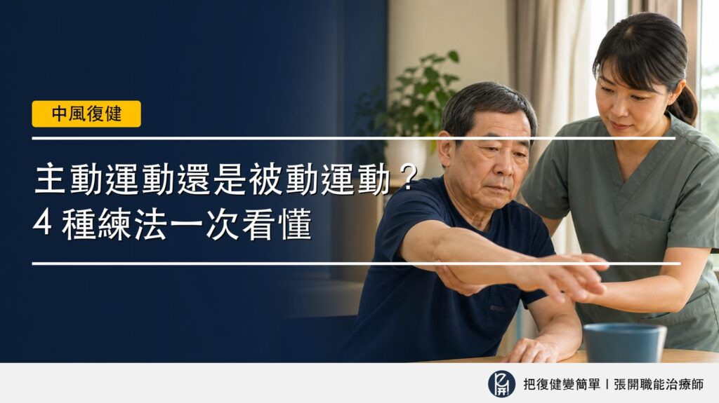 【中風復健】主動運動還是被動運動?〡4 種練法一次看懂 2 封面圖