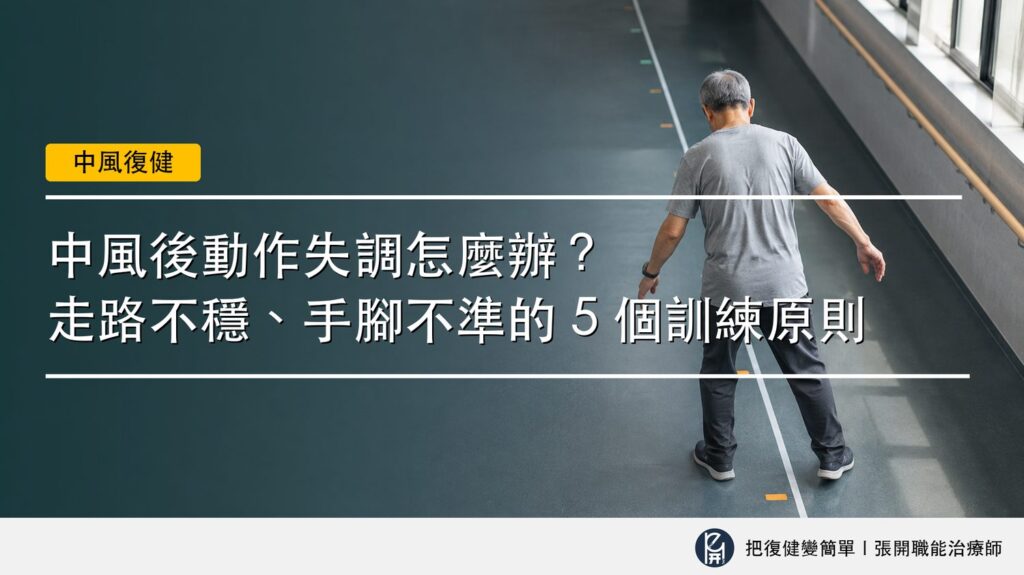 【中風復健】中風後動作失調怎麼辦?〡走路不穩、手腳不準的 5 個訓練原則 2 封面圖