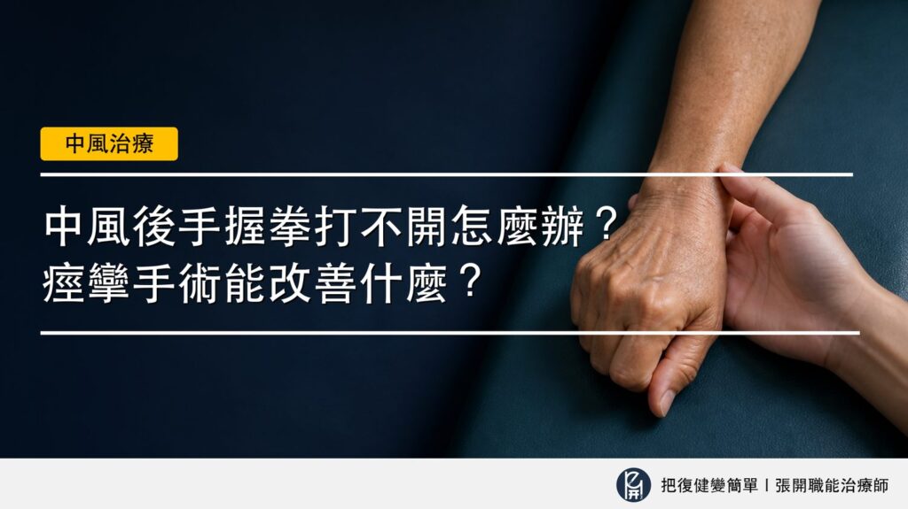 【中風復健】中風後手握拳打不開怎麼辦?〡痙攣手術的適用情況、治療目標與術後復健 2 封面圖