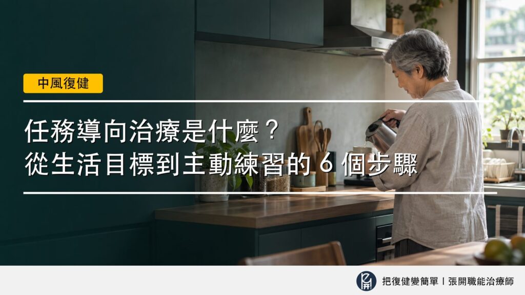 【中風復健】任務導向治療是什麼?從生活目標到主動練習的 6 個步驟 2 封面圖