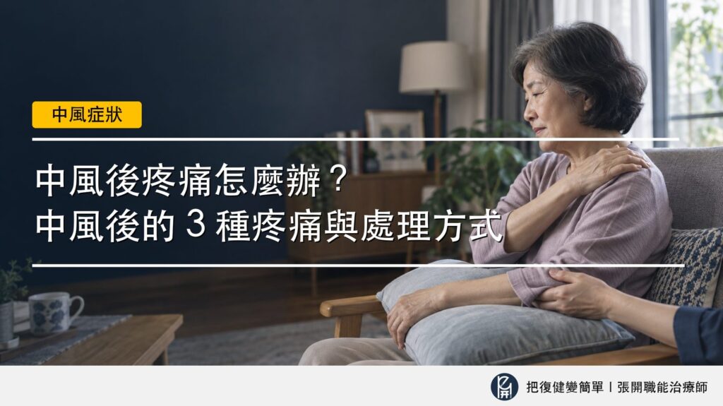 【中風症狀】中風後疼痛怎麼辦?〡中風後的 3 種疼痛與處理方式 2 封面圖