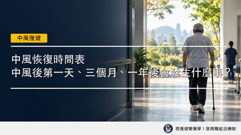 【中風復健】中風恢復時間表〡第 1 天、3 個月、半年到一年後會發生什麼? 2 封面圖