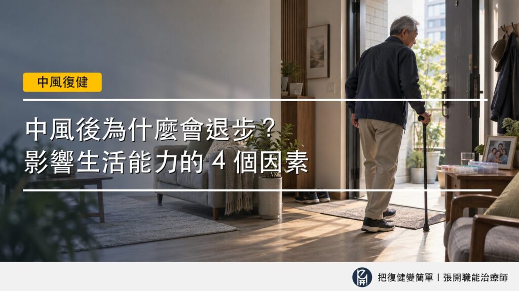 【中風復健】中風後為什麼會退步?〡影響生活能力的 4 個因素 2 封面圖