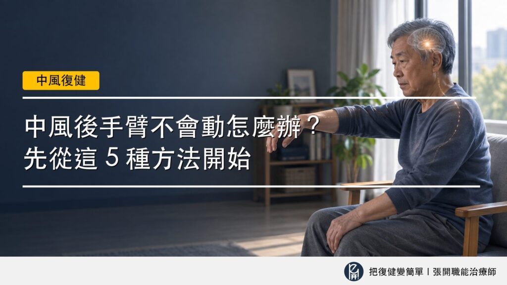 【中風復健】中風後手臂不會動怎麼辦?〡先從這 5 種方法開始 2 封面圖