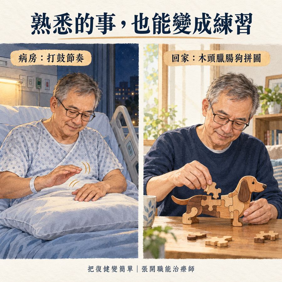 【中風復健】職能治療師自己中風後〡從拿叉子到居家復健 6 比爾住院時用手打鼓點,回家後組木頭臘腸狗拼圖的對照插畫