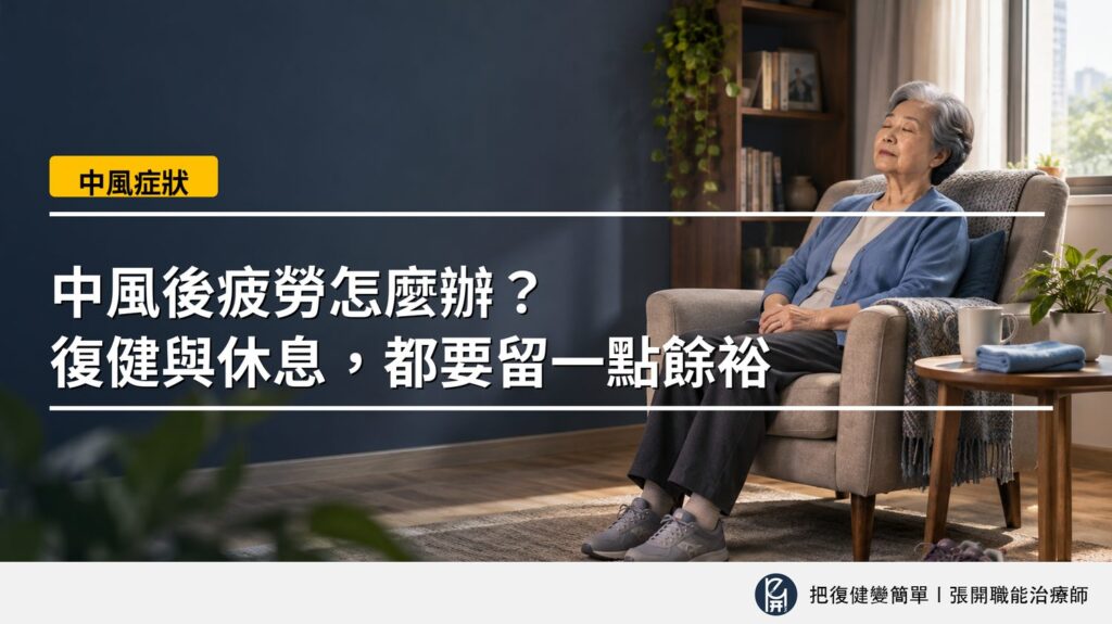 【中風症狀】中風後疲勞怎麼辦?〡復健與休息,都要留一點餘裕 2 封面圖
