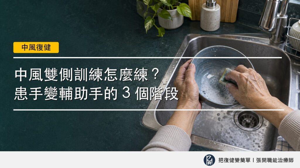 【中風復健】中風雙側訓練怎麼練?〡讓患手從拖油瓶變成輔助手的 3 個階段 2 封面圖