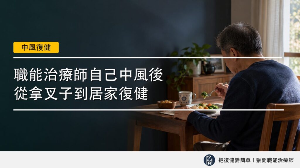 【中風復健】職能治療師自己中風後〡從拿叉子到居家復健 2 封面圖